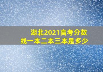 湖北2021高考分数线一本二本三本是多少