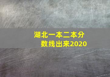 湖北一本二本分数线出来2020