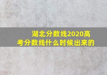 湖北分数线2020高考分数线什么时候出来的