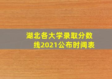 湖北各大学录取分数线2021公布时间表