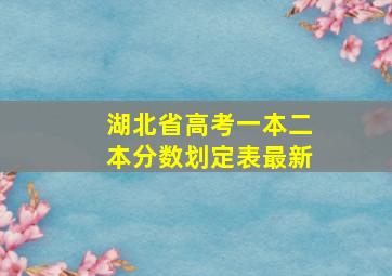 湖北省高考一本二本分数划定表最新