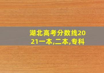 湖北高考分数线2021一本,二本,专科