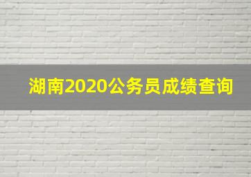 湖南2020公务员成绩查询