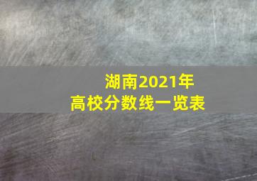 湖南2021年高校分数线一览表