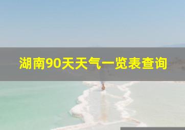 湖南90天天气一览表查询