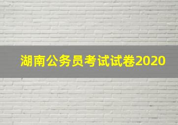 湖南公务员考试试卷2020