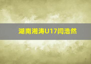 湖南湘涛U17闫浩然