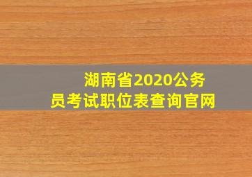 湖南省2020公务员考试职位表查询官网