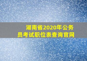 湖南省2020年公务员考试职位表查询官网