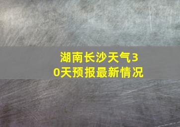 湖南长沙天气30天预报最新情况