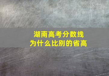 湖南高考分数线为什么比别的省高