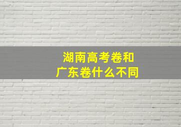 湖南高考卷和广东卷什么不同