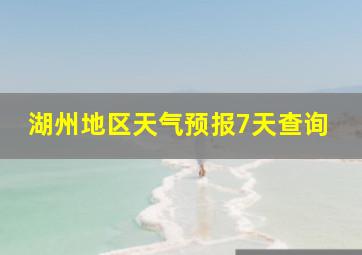 湖州地区天气预报7天查询