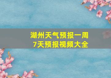 湖州天气预报一周7天预报视频大全