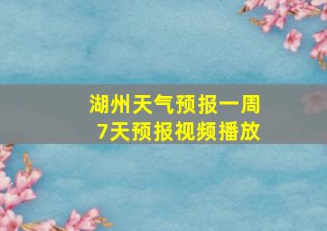 湖州天气预报一周7天预报视频播放