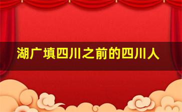 湖广填四川之前的四川人