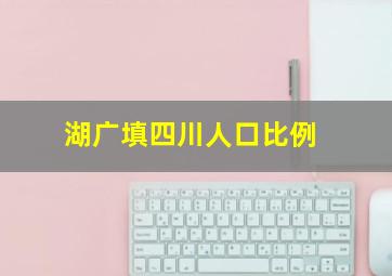 湖广填四川人口比例