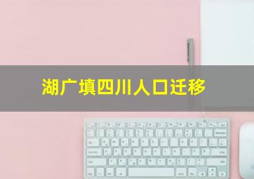 湖广填四川人口迁移