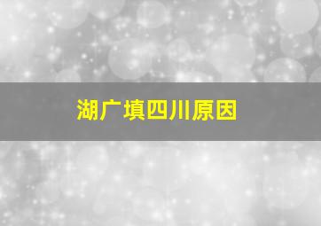 湖广填四川原因