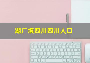 湖广填四川四川人口