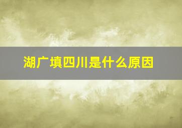 湖广填四川是什么原因