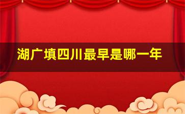 湖广填四川最早是哪一年