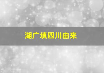 湖广填四川由来