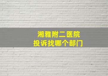 湘雅附二医院投诉找哪个部门