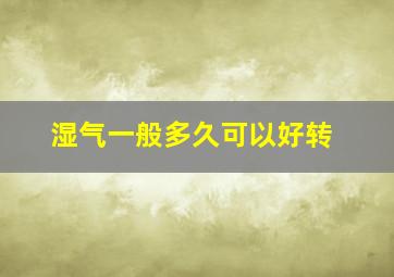 湿气一般多久可以好转