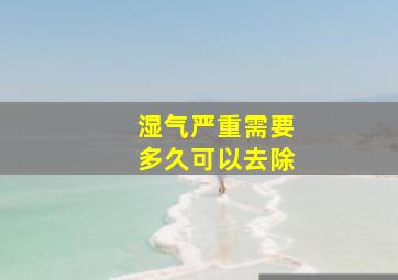 湿气严重需要多久可以去除