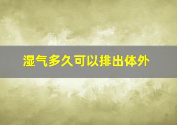 湿气多久可以排出体外