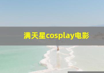 满天星cosplay电影