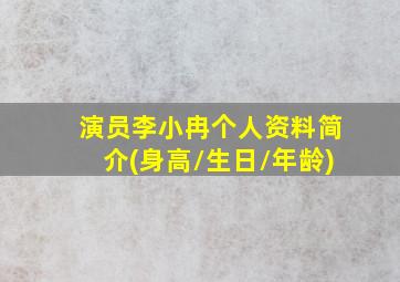 演员李小冉个人资料简介(身高/生日/年龄)