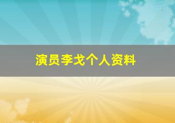 演员李戈个人资料