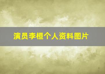 演员李桓个人资料图片