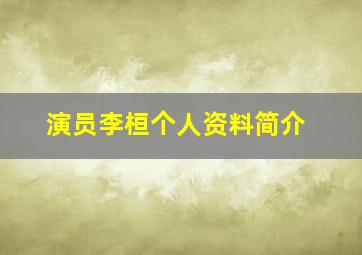 演员李桓个人资料简介