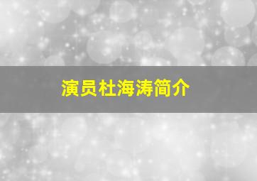 演员杜海涛简介