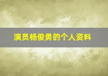 演员杨俊勇的个人资料