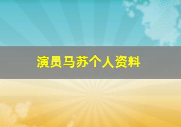 演员马苏个人资料