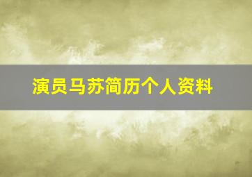 演员马苏简历个人资料