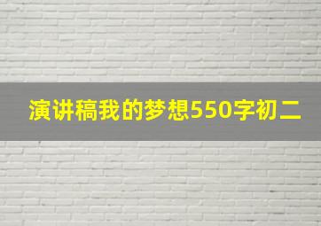 演讲稿我的梦想550字初二