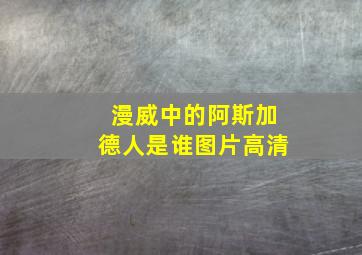 漫威中的阿斯加德人是谁图片高清