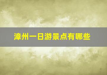 漳州一日游景点有哪些