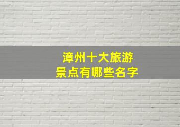 漳州十大旅游景点有哪些名字