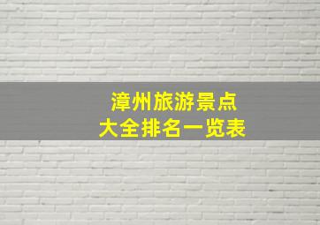 漳州旅游景点大全排名一览表