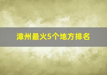 漳州最火5个地方排名