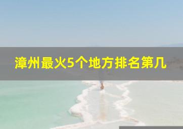 漳州最火5个地方排名第几