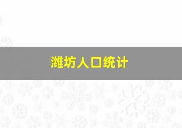 潍坊人口统计