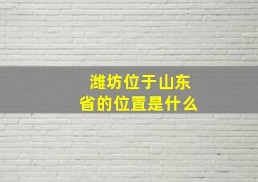 潍坊位于山东省的位置是什么