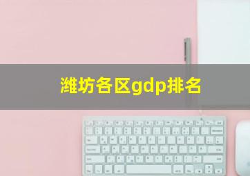 潍坊各区gdp排名